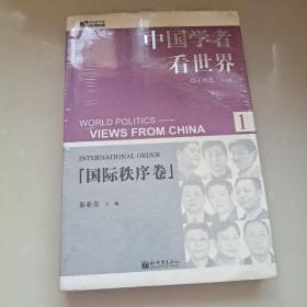 中国学者看世界1：国际秩序卷