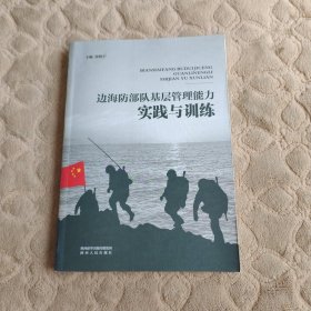 边海防部队基层管理能力实践与训练