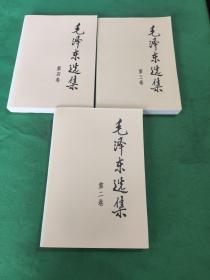 毛泽东选集  第二卷、第三卷、第四卷
(3本合售) 
(第二卷 版权页有点水印)