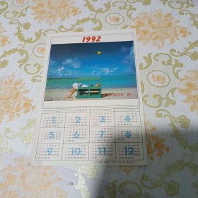 1992年年历 读者文摘月刊 赠