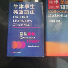 牛津学生英语语法 语法讲义 繁体字版603页
ISBN 978-0-19-546598-3 附光盘