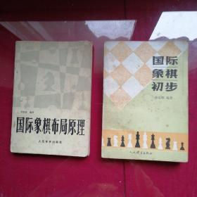 国际象棋初步，国际象棋布局原理，2本合售