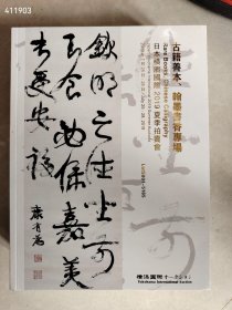 横滨国际2019夏季拍卖古籍善本翰墨书香专场、中国近现代书画及现当代艺术、中国古代书画及佛画写经专场 三本一套合售55 新平房