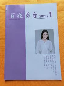 百姓舞台（2021年第1期）