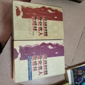 抗战时期文化名人在桂林/抗战时期文化名人在桂林(续集)【2册合售，品如图】