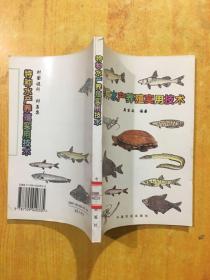 特種水產(chǎn)養(yǎng)殖實用技術(shù)