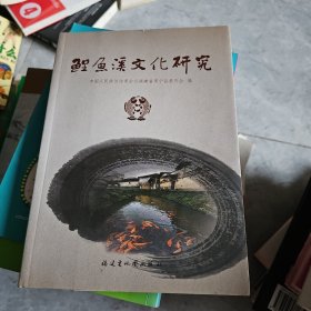 鲤魚溪文化研究 ·周宁文史资料23