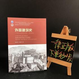 外国建筑史（19世纪末叶以前）（第四版）