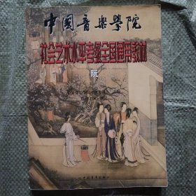 中国音乐学院·社会艺术水平考级全国通用教材：阮（1-10级 修订版）