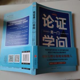 论证是一门学问（第五版）：如何有理有据地说服他人