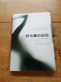 性与爱的密码