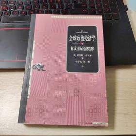 全球政治经济学：解读国际经济秩序