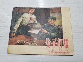 大跃进的故事之四《父子打擂》连环画，五十年代老版连环画