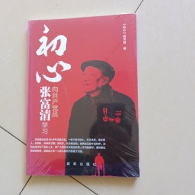 初心：向共产党员张富清学习