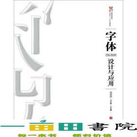 字体设计与应用林国胜毛利静刘东霞人民邮电9787115409423