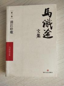 马识途文集 第一卷 清江壮歌
