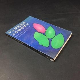 中小学班主任工作辅导读本
