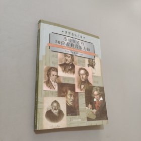 感动世界的50位古典音乐大师