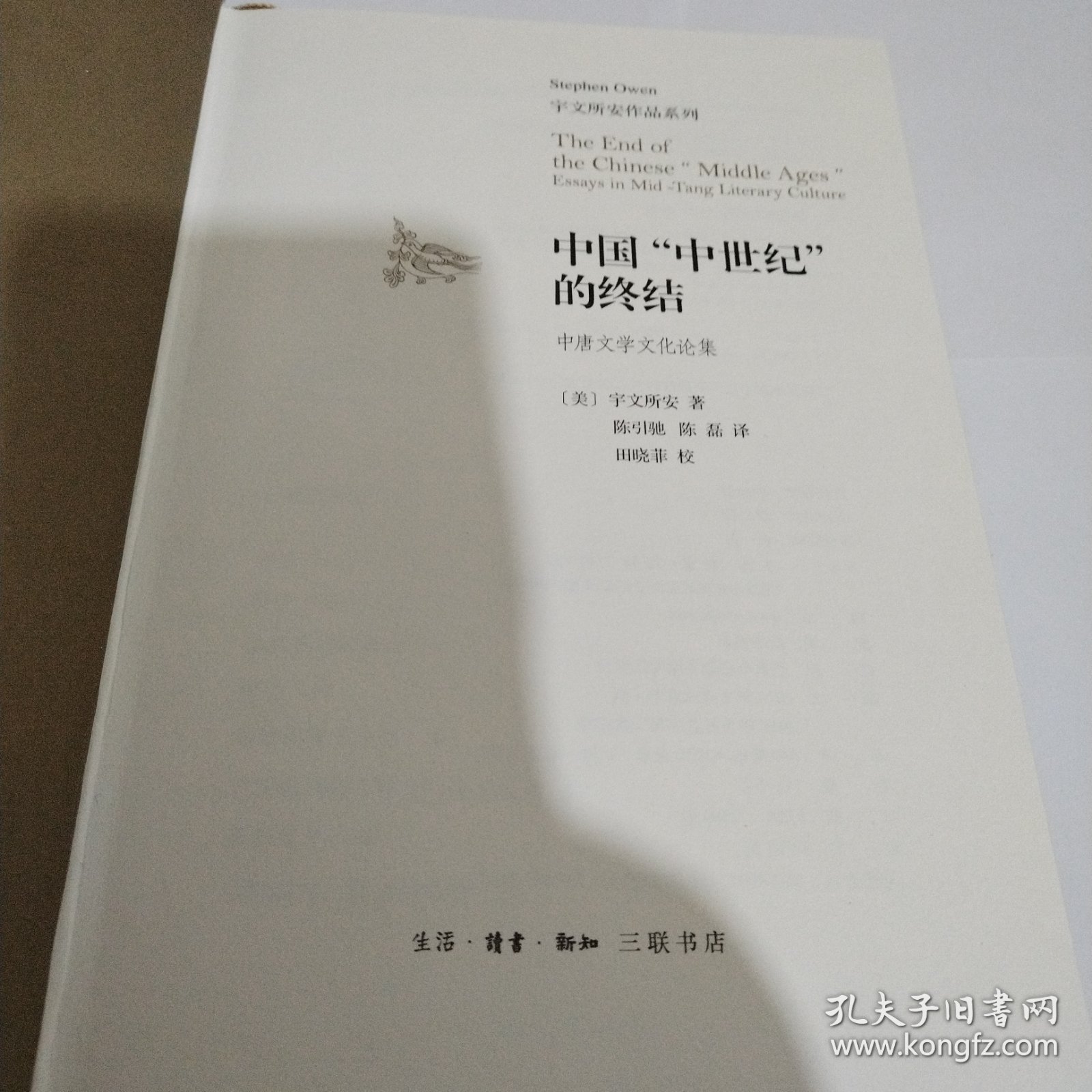 中国“中世纪”的终结：中唐文学文化论集