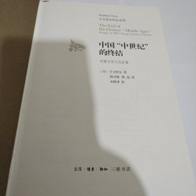 中国“中世纪”的终结:中唐文学文化论集