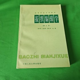 报纸编辑学