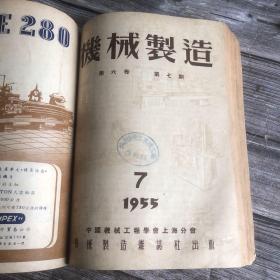 机械制造 杂志（1954年第7期 1955年1-10少第2 6 9共7册 1956年第2 3 4 5 9册 总合14本合售