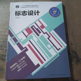 标志设计/中国高等院校艺术设计专业系列教材（进阶版）