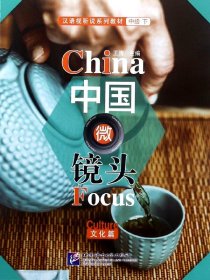 中国微镜头(文化篇汉语视听说系列教材)