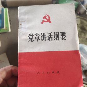 党章讲话纲要