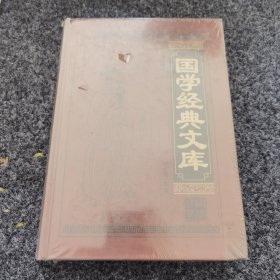 国学经典文库10（全本皮面精装，共12册，简体横排，文白对照，评注插图版）