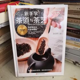 新手学茶道与茶艺