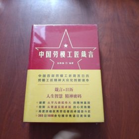 中国劳模工匠箴言（劳模工匠介绍、箴言、日历）未拆封