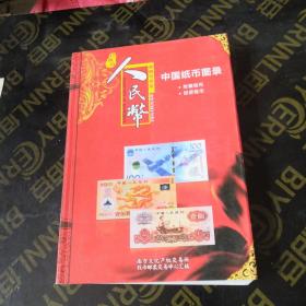 人民币中国纸币图录