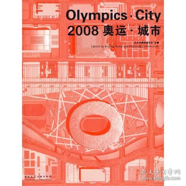 2008奥运·城市