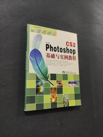 Photoshop CS2基础与实例教程