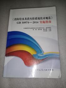 《消防给水及消火栓系统技术规范》GB50974-2014实施指南