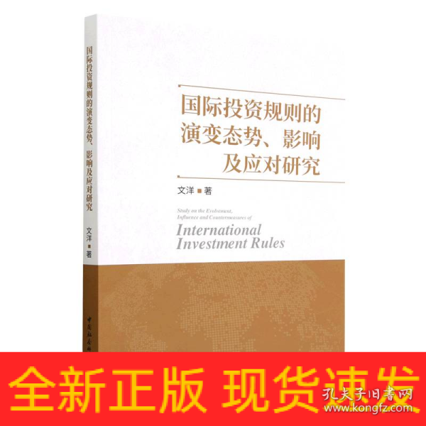 国际投资规则的演变态势、影响及应对研究