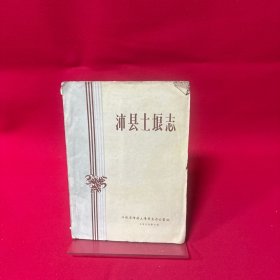 沛县土埌志