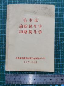 毛主席论阶级斗争和路线斗争