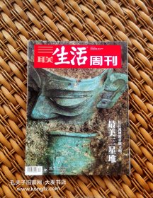 三联生活周刊.2020年9月第39期总第1106期/最美三星堆长江流域的青铜文明、古蜀神话人物流变/等（干净整洁无字迹144页全）