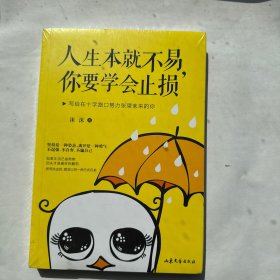 人生本就不易，你要学会止损