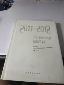 当代中国画名家作品收藏投资年鉴（2011—2012）大16开 精装 一版一印 仅印2000册