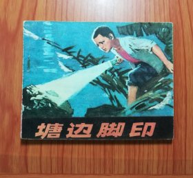 连环画 塘边脚印