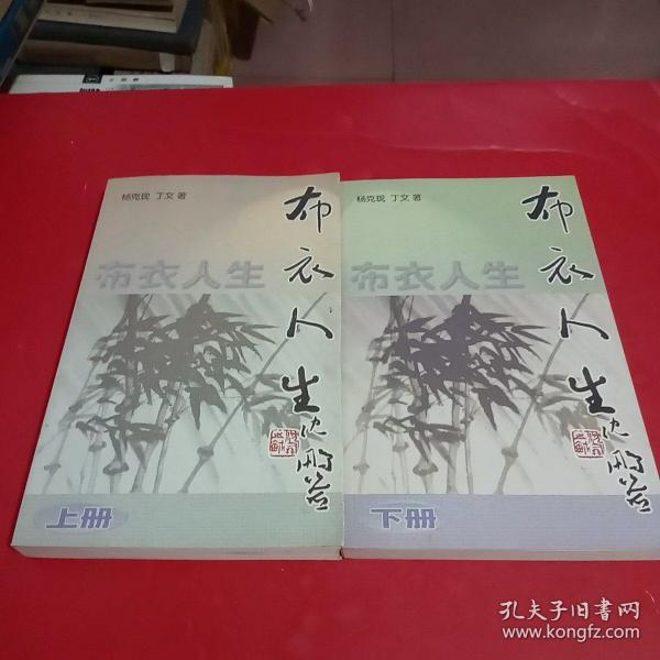 布衣人生(上，下两本都有:杨克现，丁文，签名，钤印，包真)