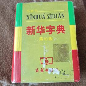 小字典（新华字典、汉语成语小词典、英汉小词典）