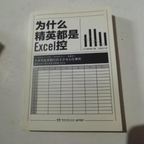 为什么精英都是Excel控