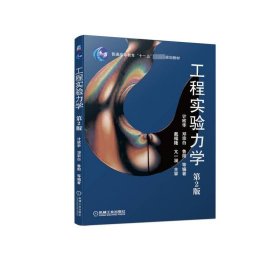 工程实验力学 第2版 计欣华 邓宗白 鲁阳 等编著 参编：张明等 9787111282242 机械工业出版社