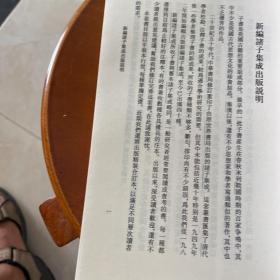 庄子集解  庄子集解内篇补正：新编诸子集成