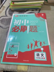 理想树 初中必刷题语文七年级上册