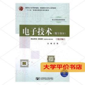 电子技术:数字部分 正版二手书